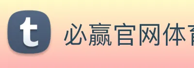必赢官网体育 Logo